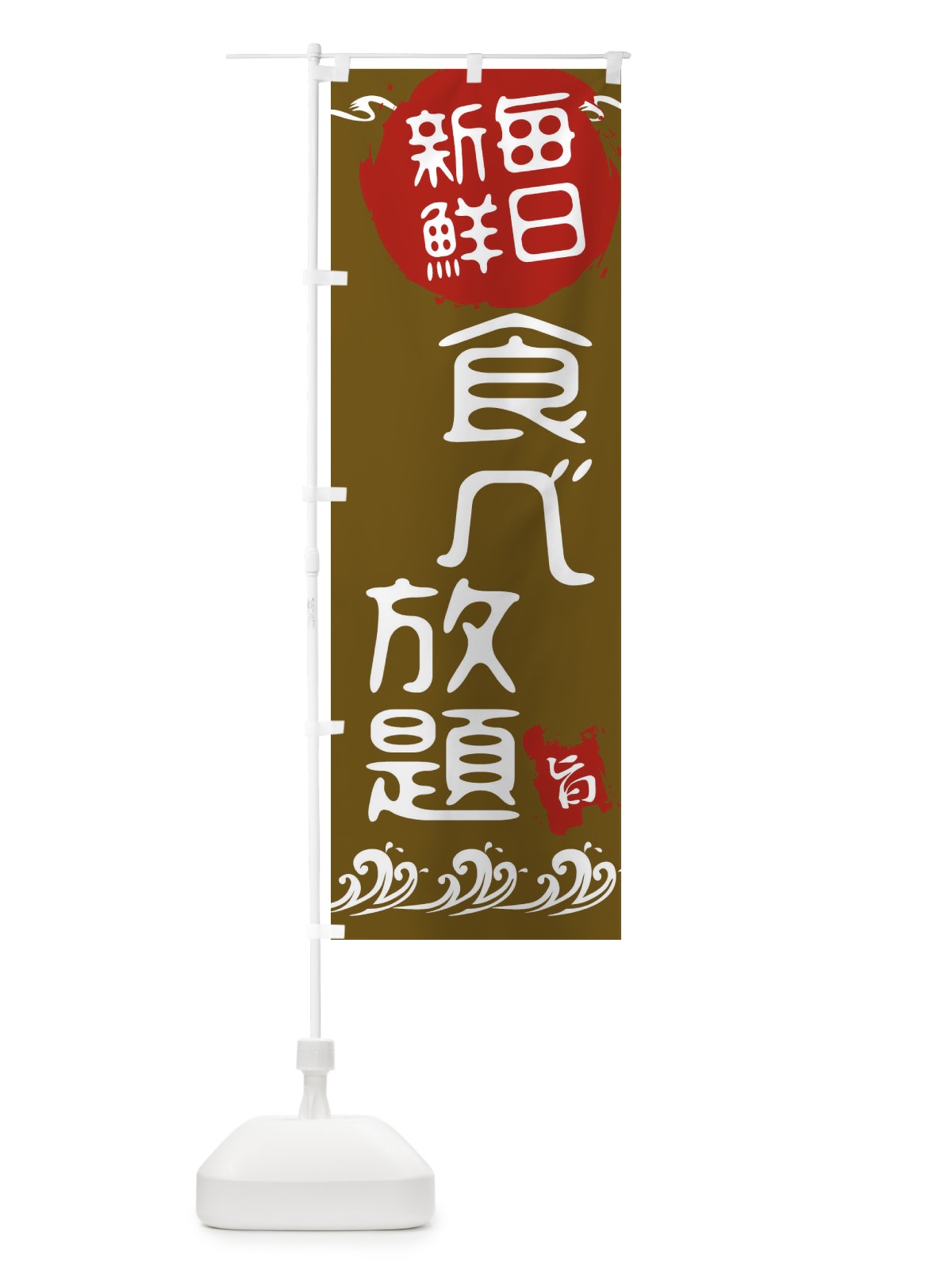 のぼり 食べ放題 のぼり旗 21L9(デザイン【C】)