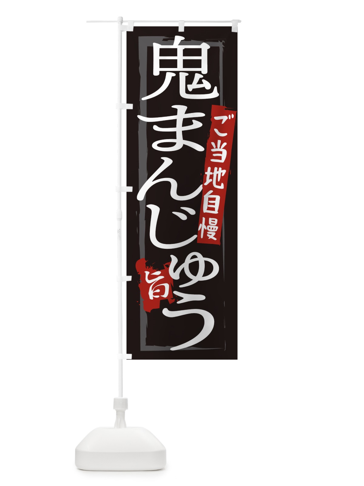 のぼり 鬼まんじゅう のぼり旗 21LA(デザイン【A】)