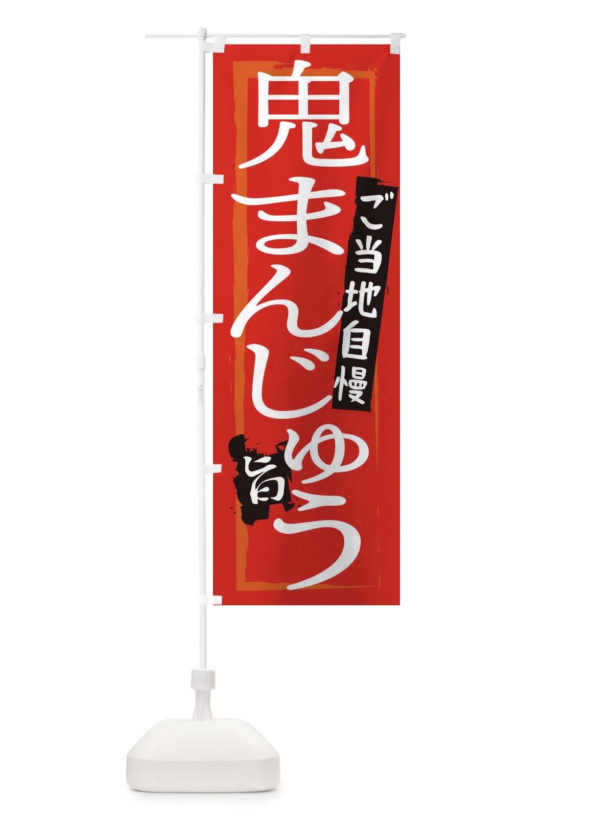 のぼり 鬼まんじゅう のぼり旗 21LA(デザイン【B】)