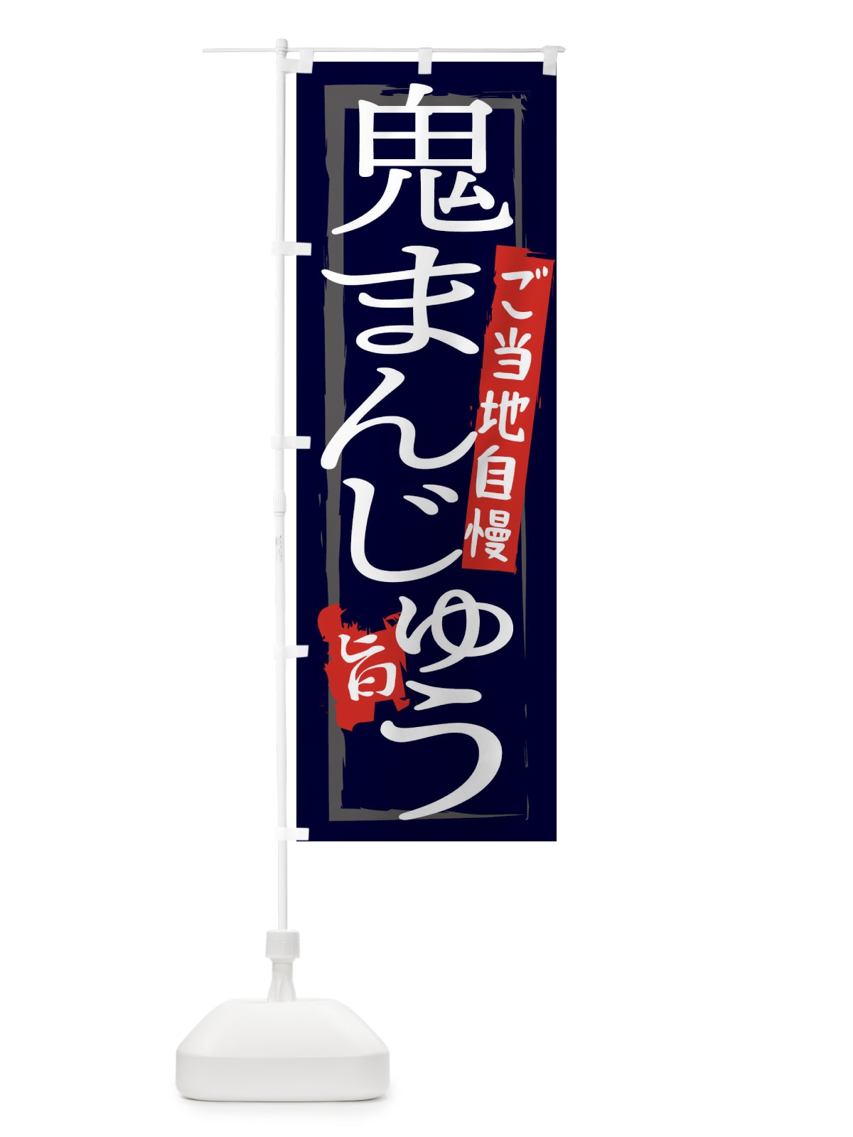 のぼり 鬼まんじゅう のぼり旗 21LA(デザイン【C】)