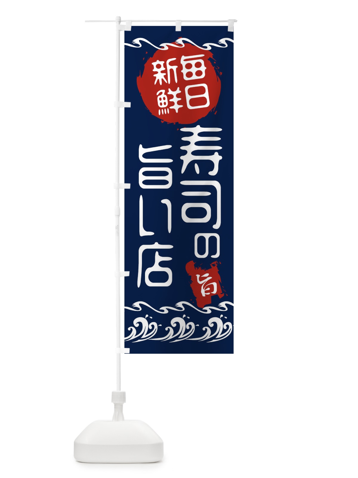 のぼり 寿司のうまい店 のぼり旗 21LC(デザイン【A】)