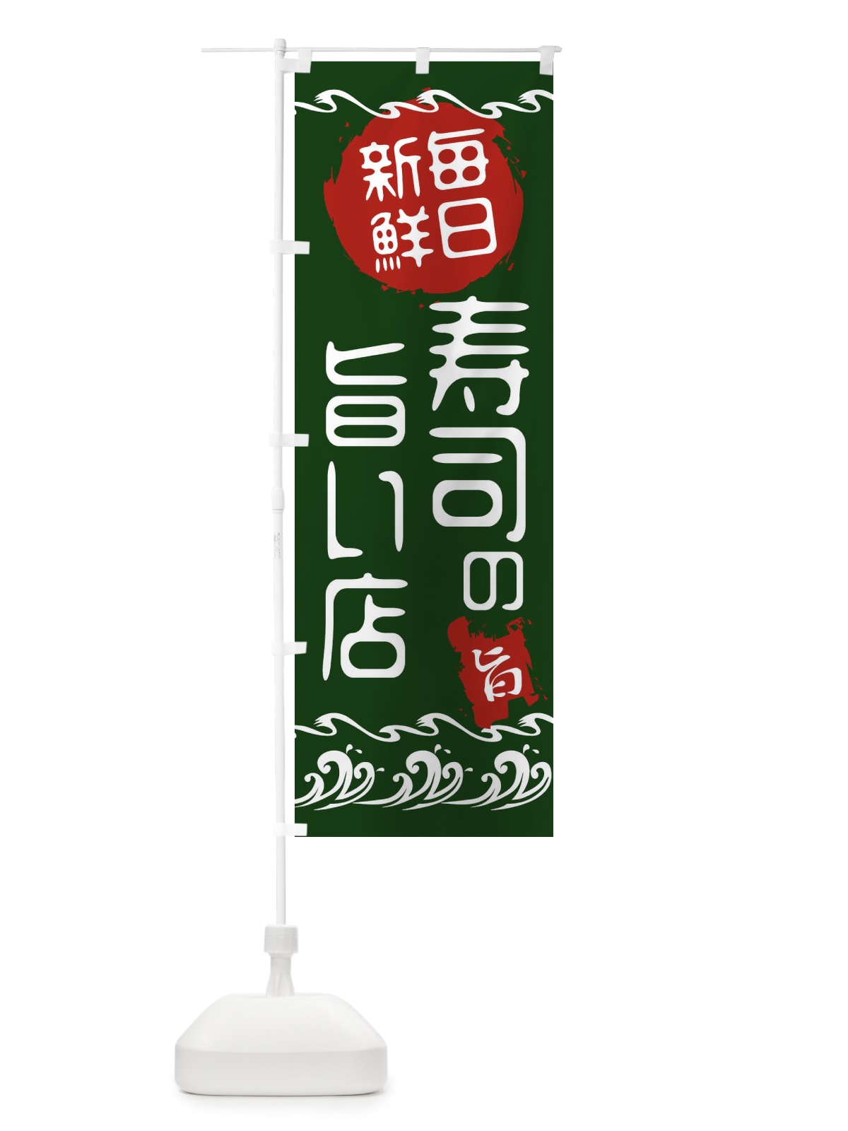 のぼり 寿司のうまい店 のぼり旗 21LC(デザイン【B】)