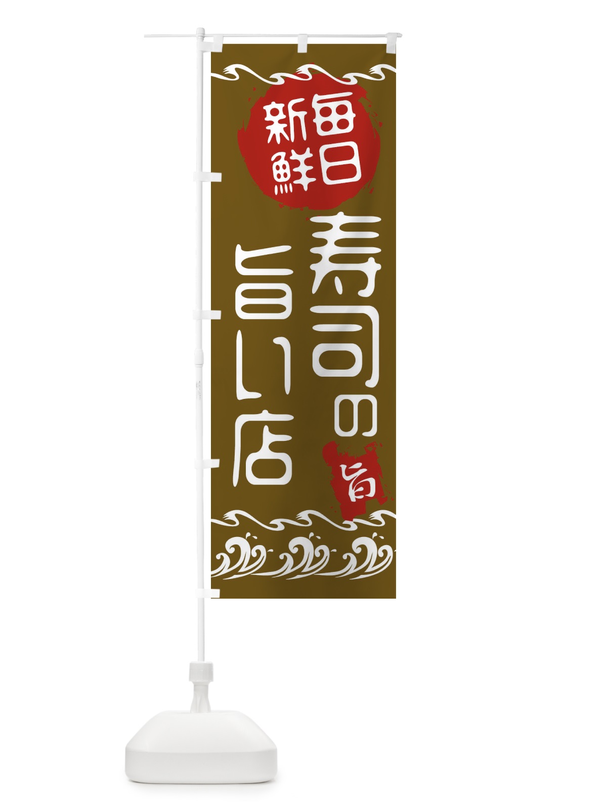 のぼり 寿司のうまい店 のぼり旗 21LC(デザイン【C】)