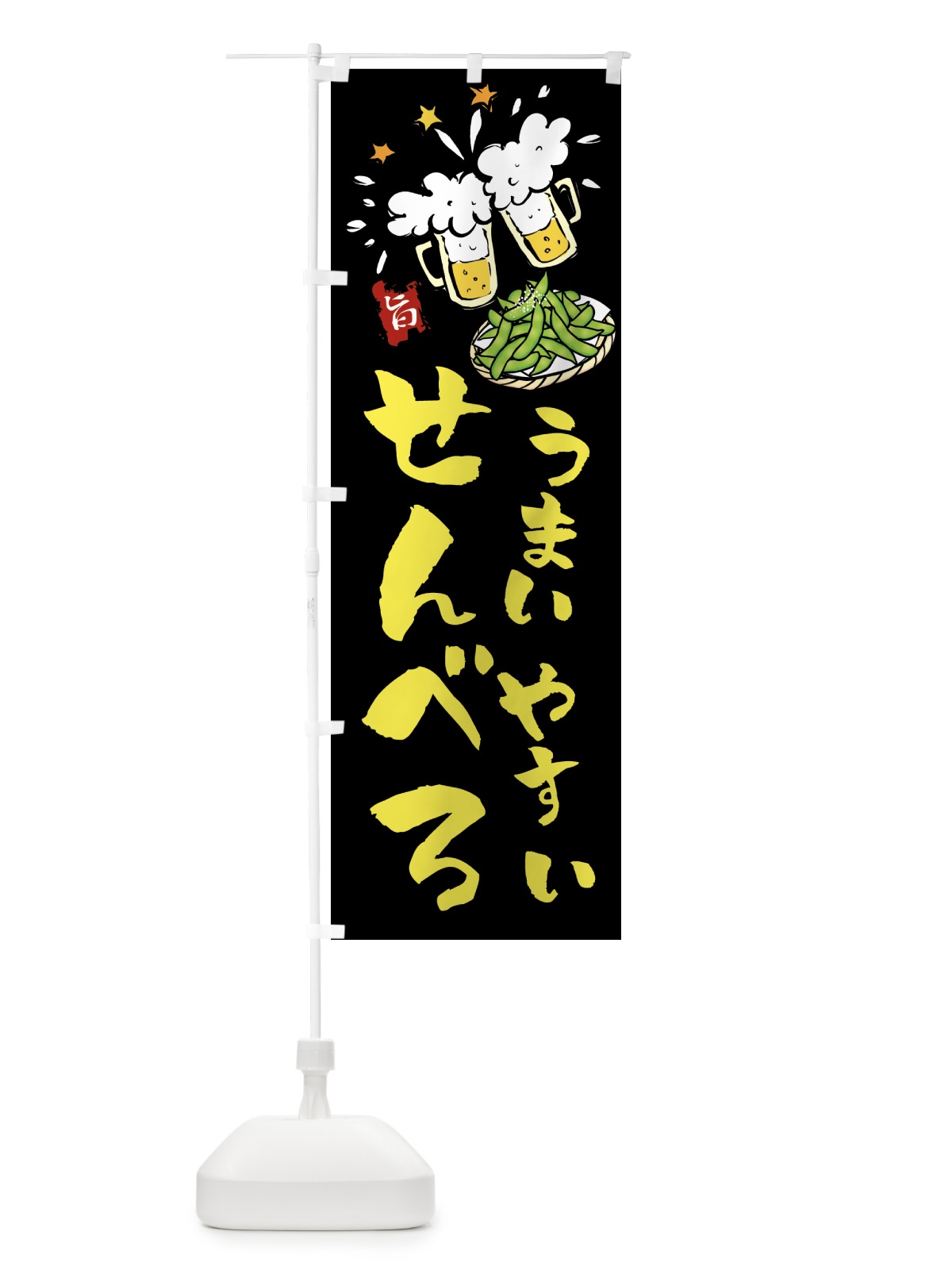 のぼり せんべろ のぼり旗 21LE(デザイン【A】)