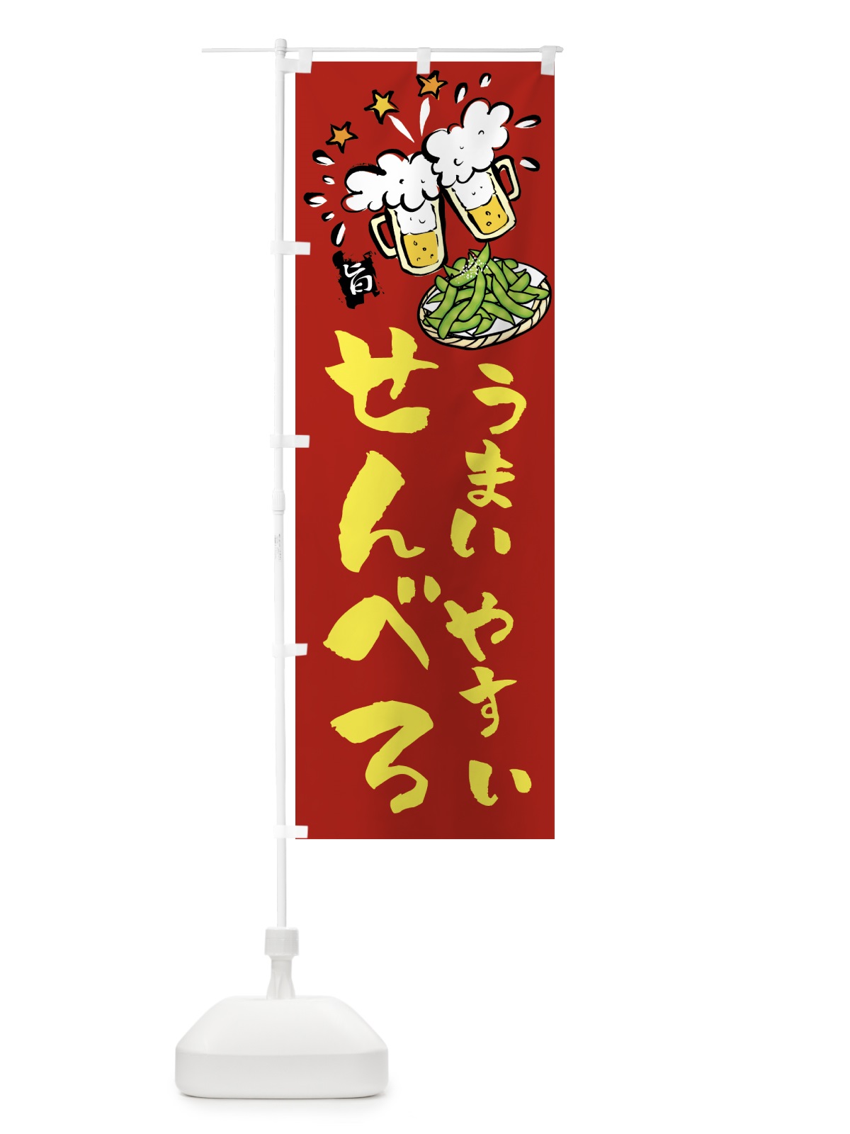 のぼり せんべろ のぼり旗 21LE(デザイン【B】)