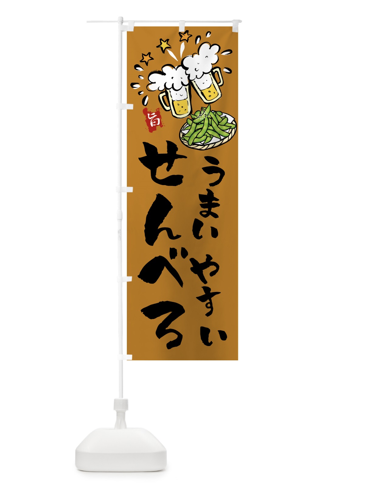 のぼり せんべろ のぼり旗 21LE(デザイン【C】)