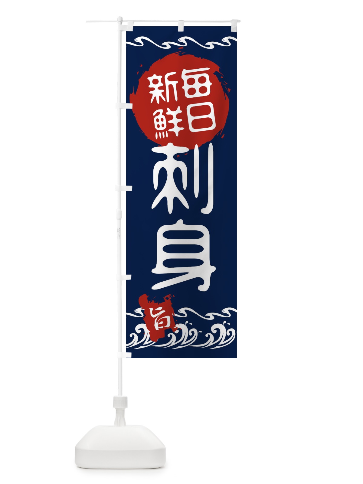 のぼり 刺身 のぼり旗 21LJ(デザイン【A】)