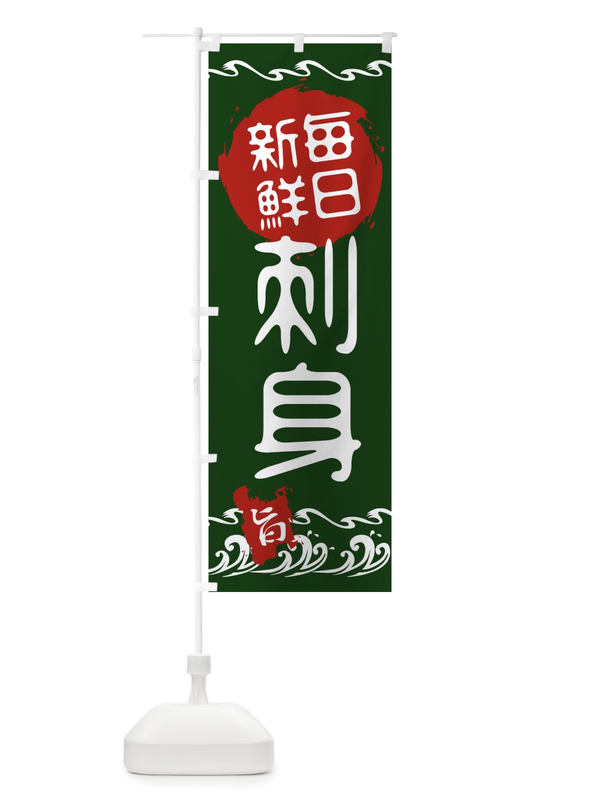 のぼり 刺身 のぼり旗 21LJ(デザイン【B】)