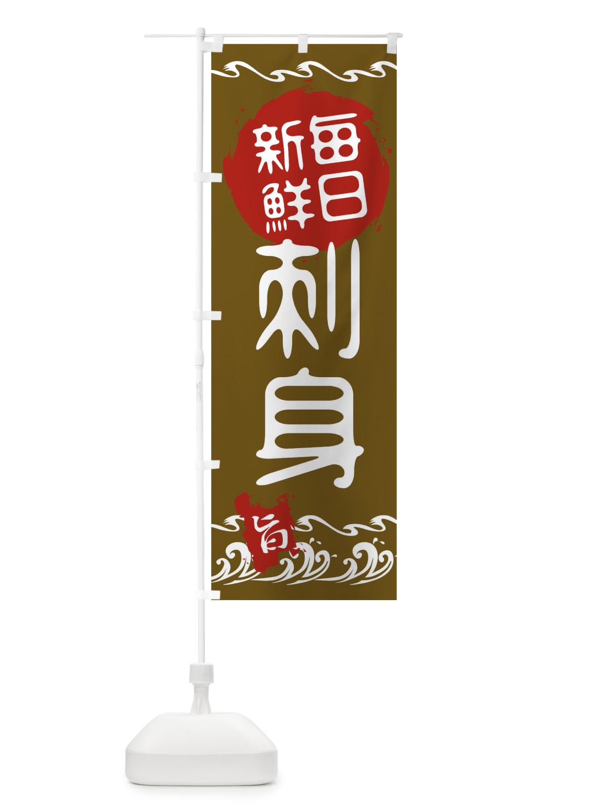 のぼり 刺身 のぼり旗 21LJ(デザイン【C】)