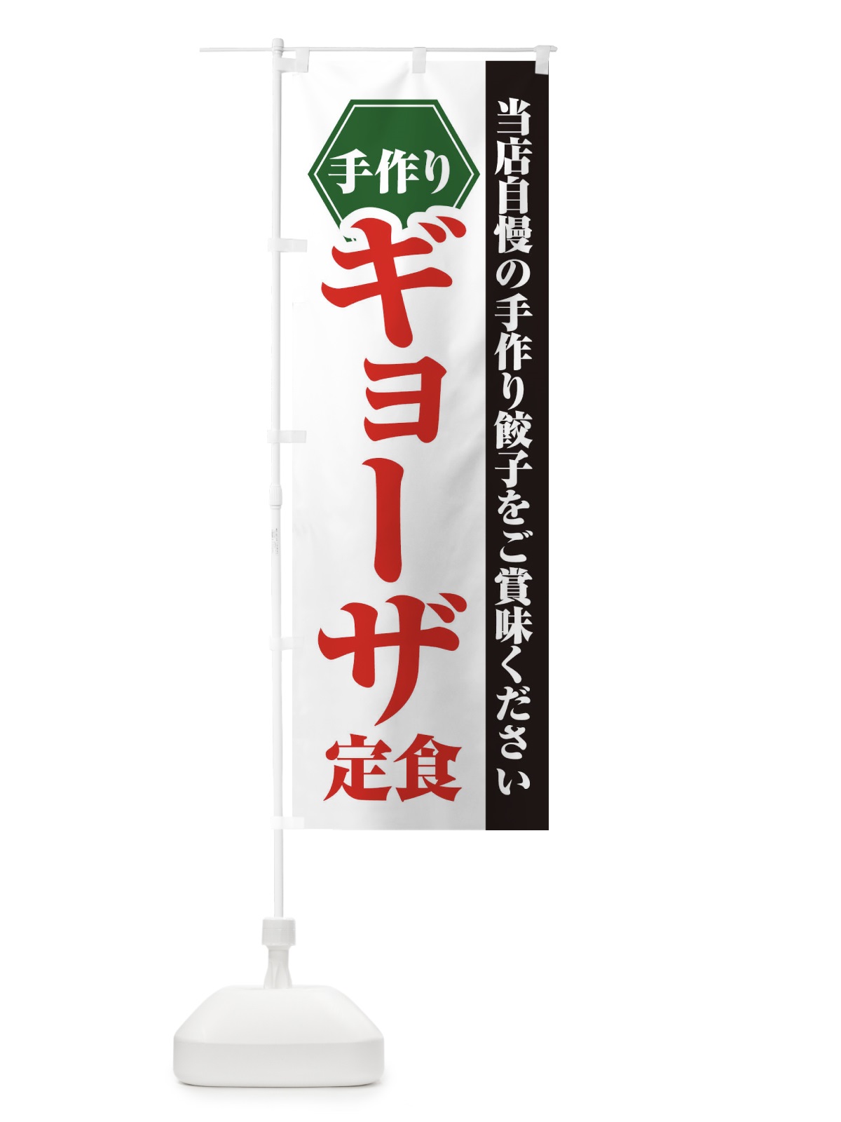 のぼり ギョウザ定食 のぼり旗 21LK(デザイン【B】)