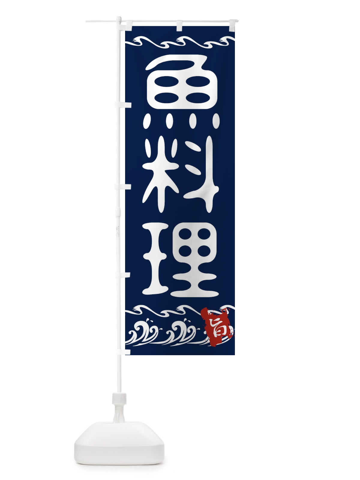 のぼり 魚料理 のぼり旗 21LW(デザイン【A】)