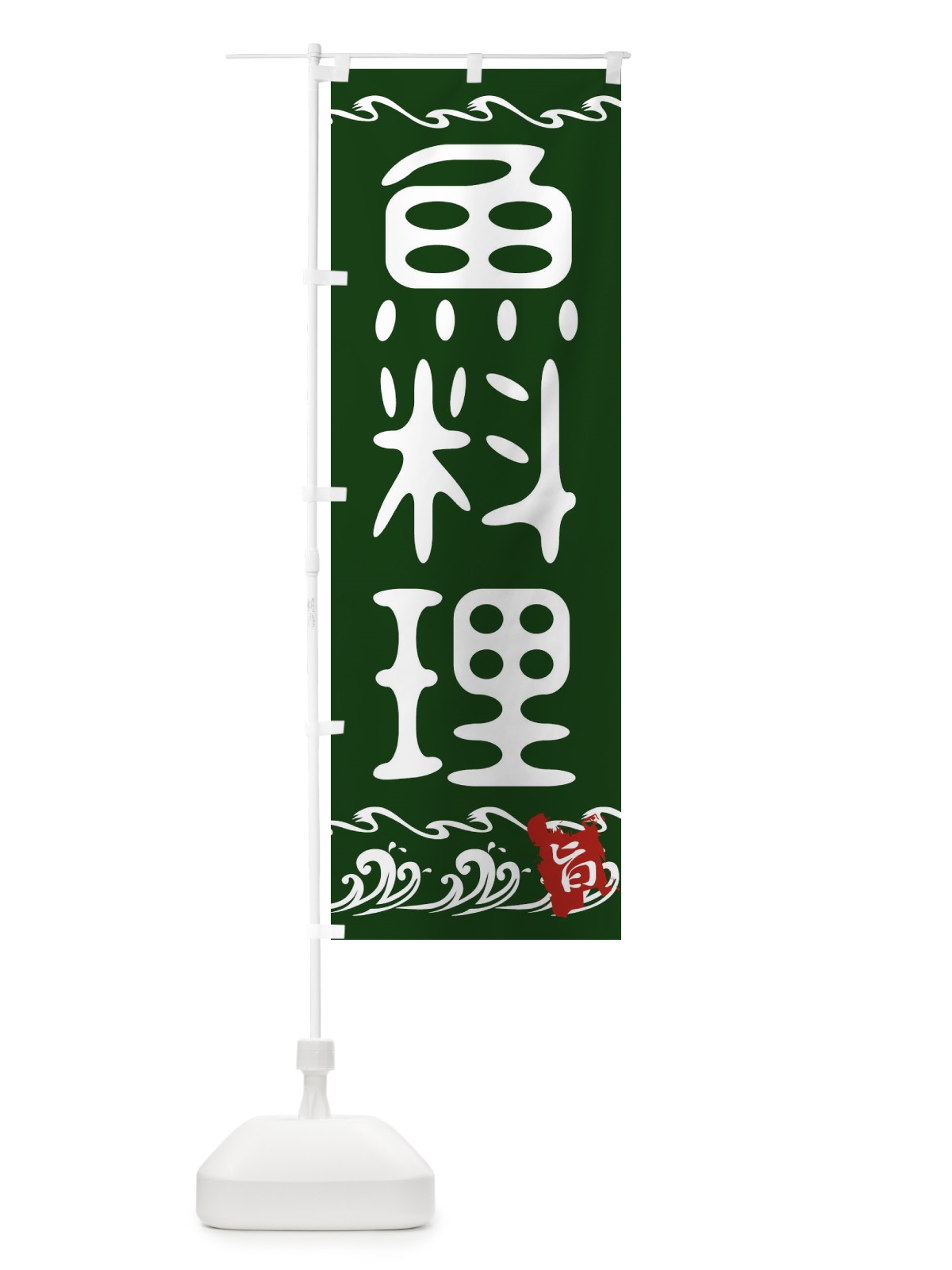 のぼり 魚料理 のぼり旗 21LW(デザイン【B】)