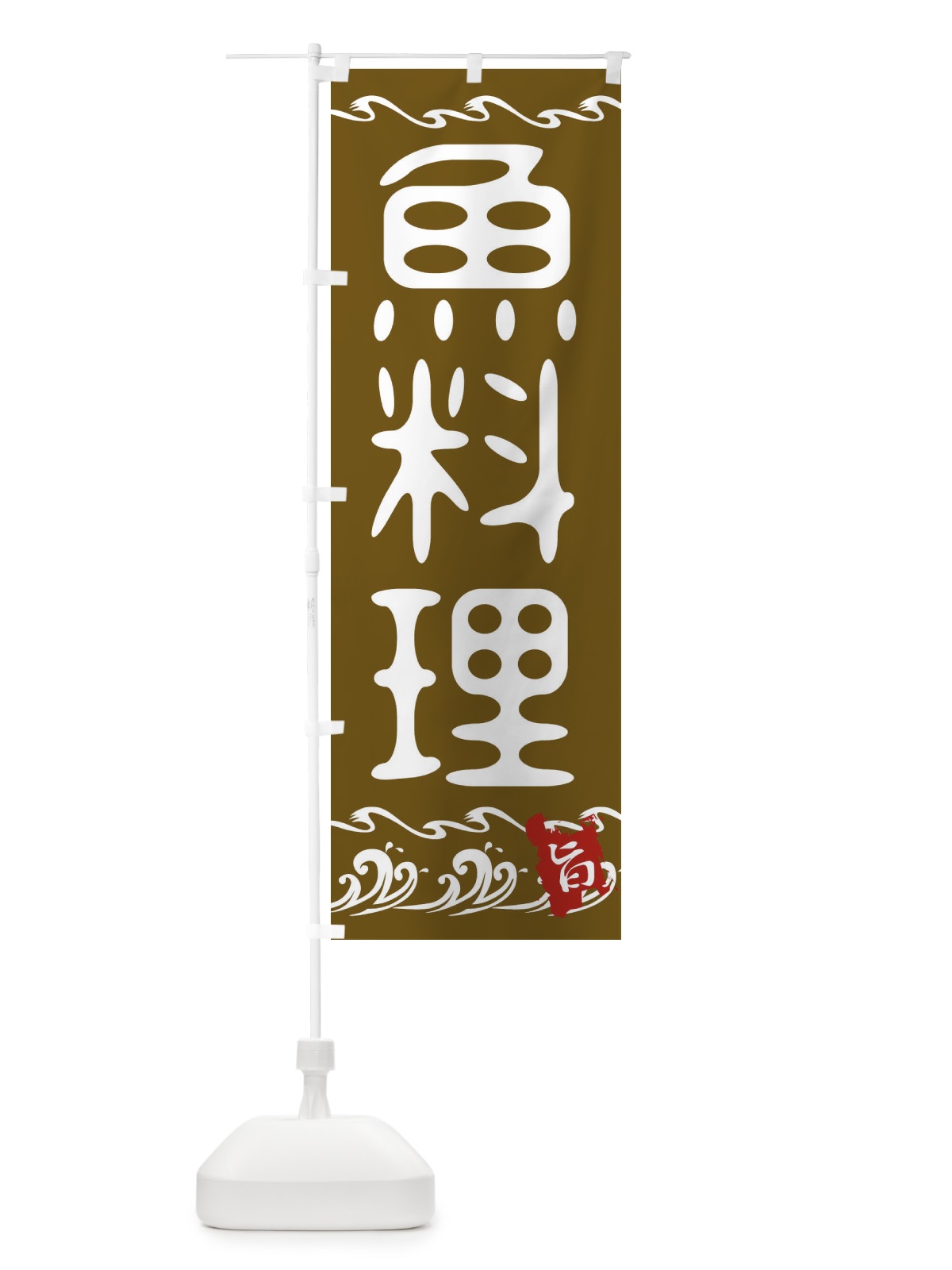 のぼり 魚料理 のぼり旗 21LW(デザイン【C】)