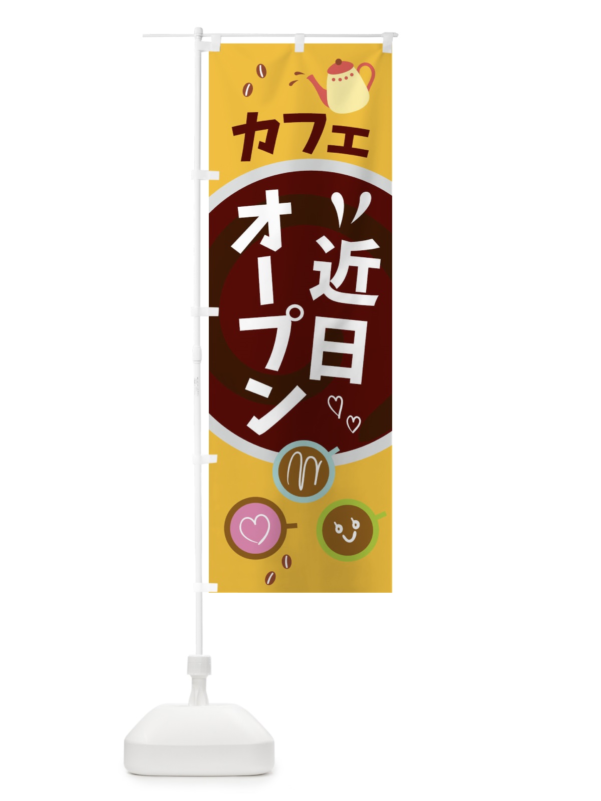 のぼり 近日オープン のぼり旗 21P4(デザイン【C】)