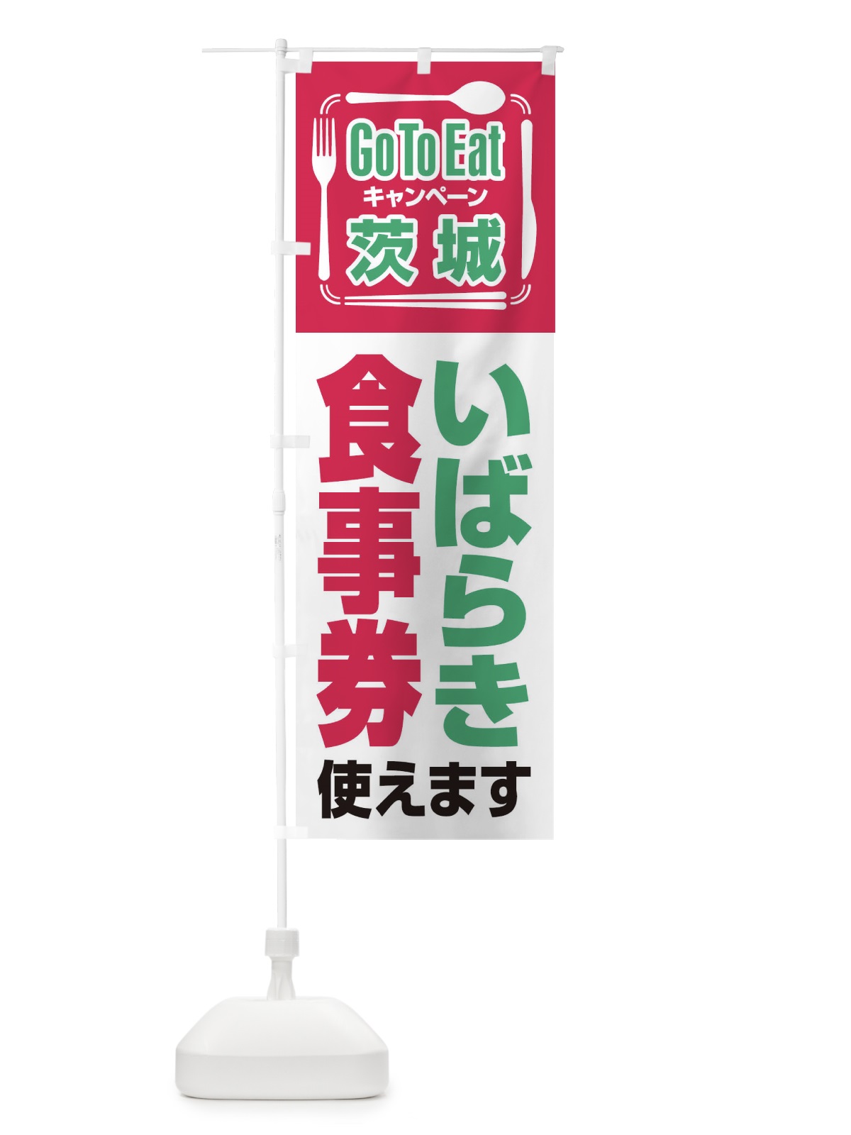 のぼり GoToEatプレミアム付食事券使えます／茨城・いばらき食事券 のぼり旗 21P5(デザイン【A】)
