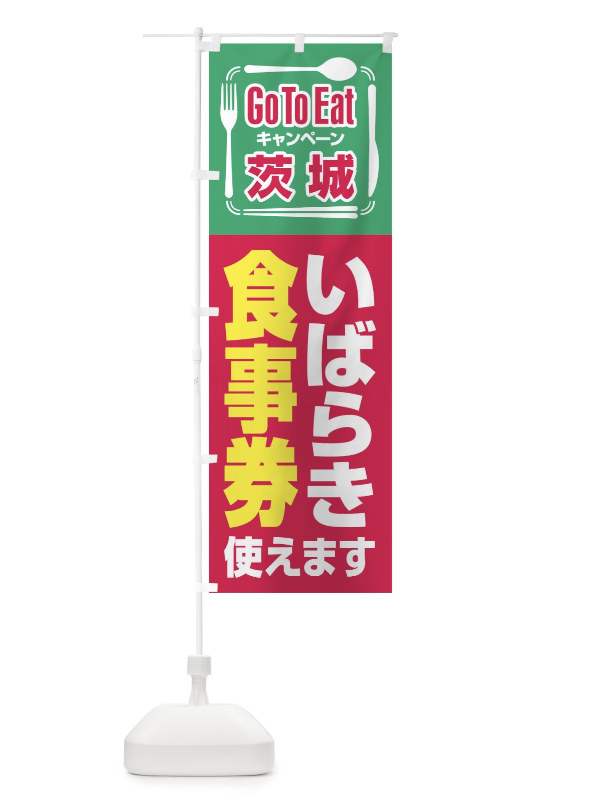 のぼり GoToEatプレミアム付食事券使えます／茨城・いばらき食事券 のぼり旗 21P5(デザイン【B】)