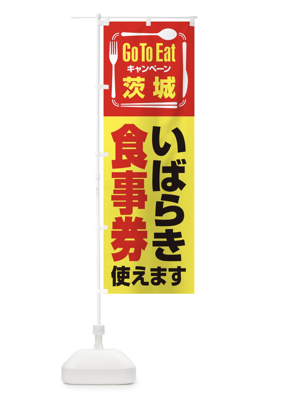 のぼり GoToEatプレミアム付食事券使えます／茨城・いばらき食事券 のぼり旗 21P5(デザイン【C】)