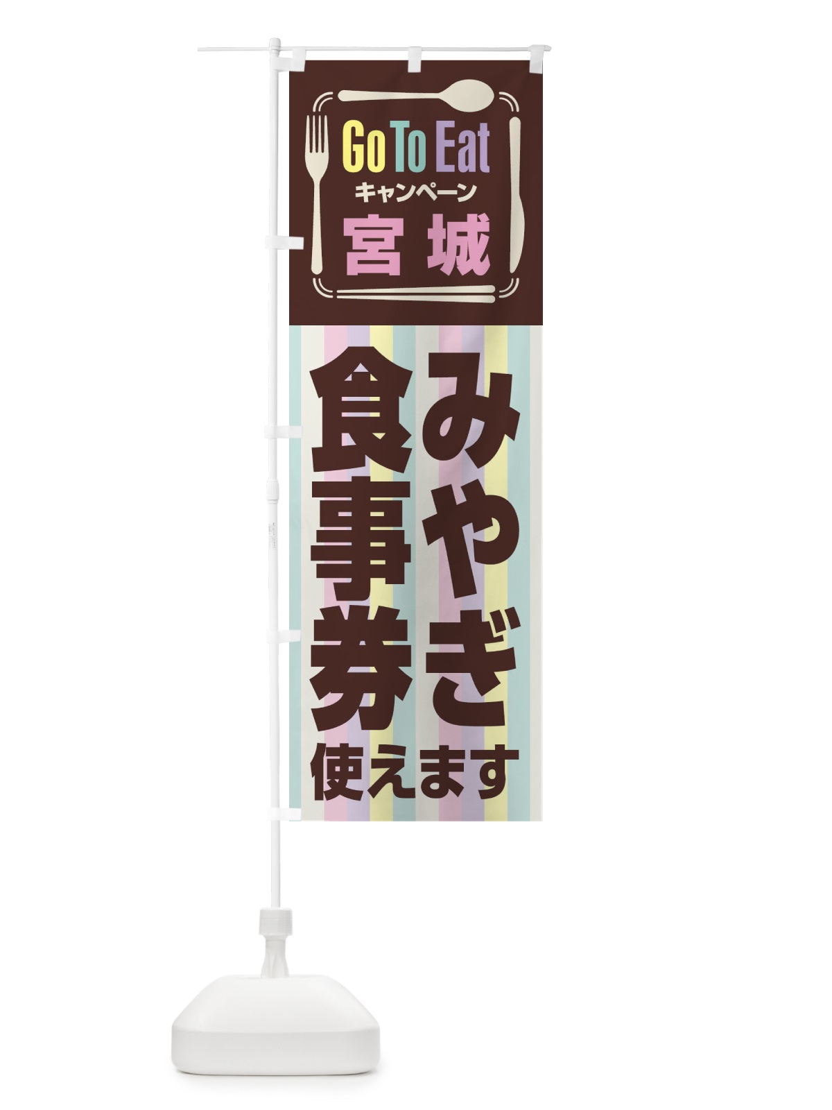 のぼり GoToEatプレミアム付食事券使えます／宮城・みやき゛食事券 のぼり旗 21P6(デザイン【A】)