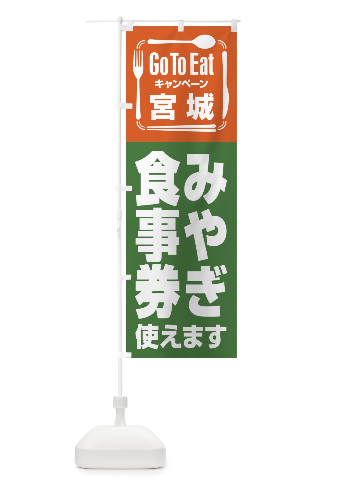 のぼり GoToEatプレミアム付食事券使えます／宮城・みやき゛食事券 のぼり旗 21P6(デザイン【B】)