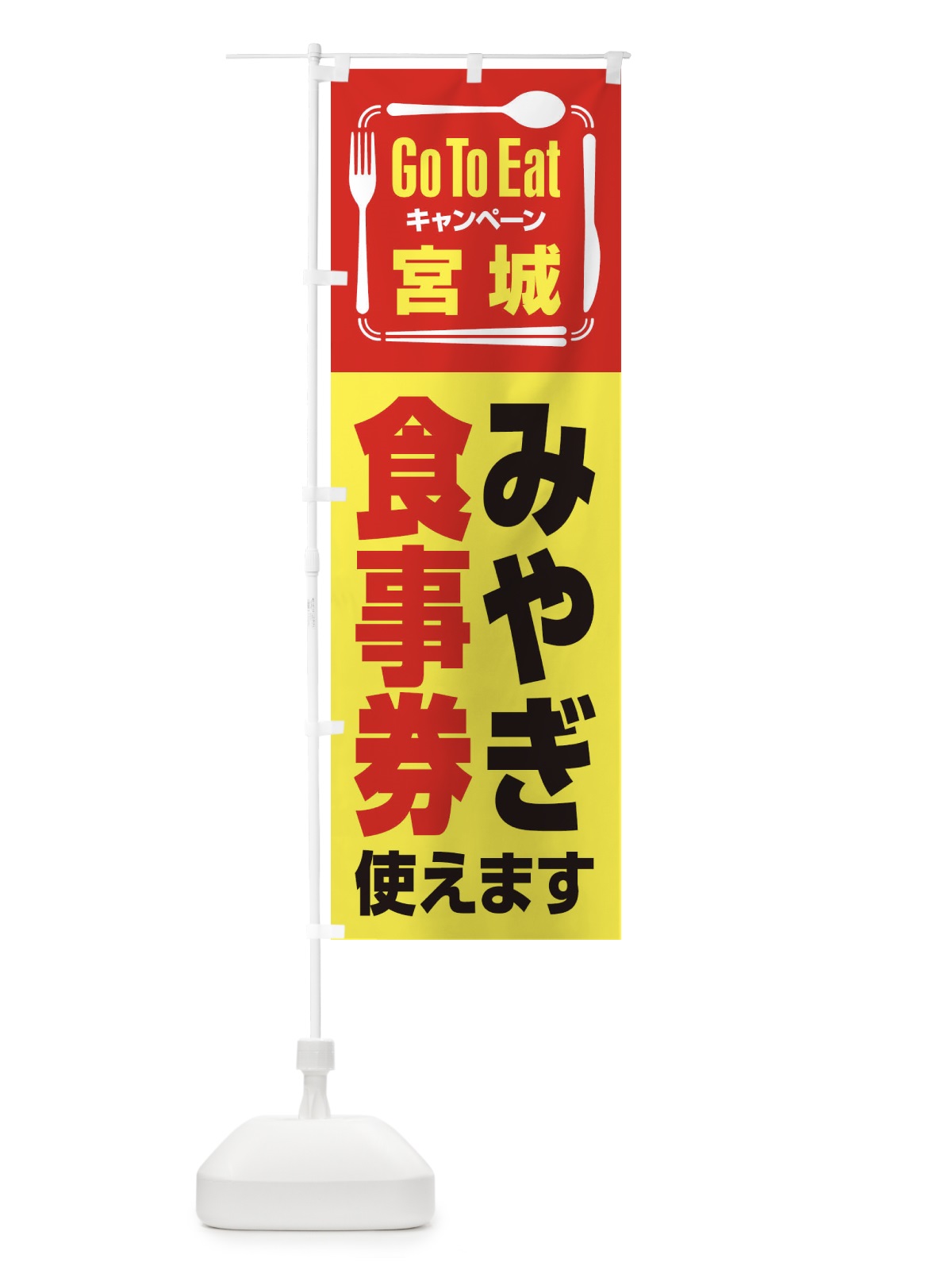 のぼり GoToEatプレミアム付食事券使えます／宮城・みやき゛食事券 のぼり旗 21P6(デザイン【C】)