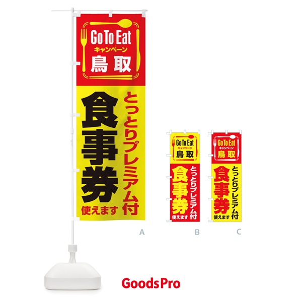 のぼり GoToEatプレミアム付食事券使えます／鳥取・とっとり のぼり旗 21PA