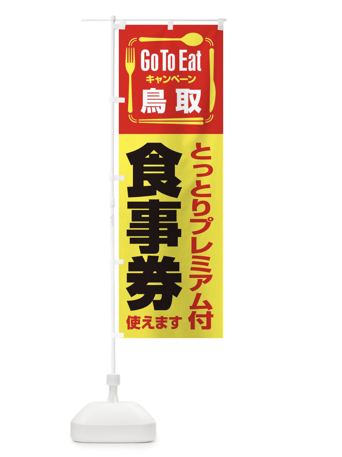 のぼり GoToEatプレミアム付食事券使えます／鳥取・とっとり のぼり旗 21PA(デザイン【A】)