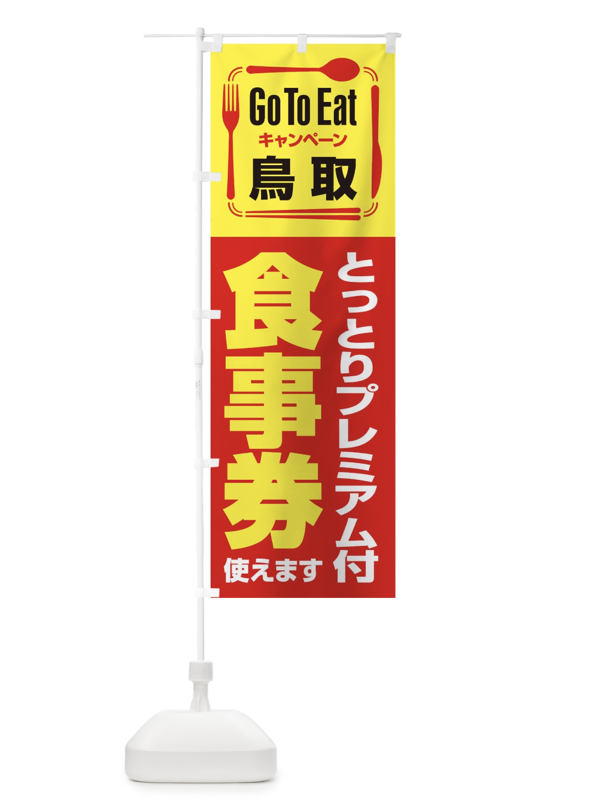 のぼり GoToEatプレミアム付食事券使えます／鳥取・とっとり のぼり旗 21PA(デザイン【B】)