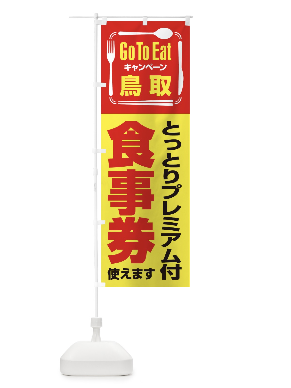 のぼり GoToEatプレミアム付食事券使えます／鳥取・とっとり のぼり旗 21PA(デザイン【C】)