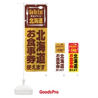 のぼり GoToEatプレミアム付食事券使えます／北海道お食事券 のぼり旗 21PC