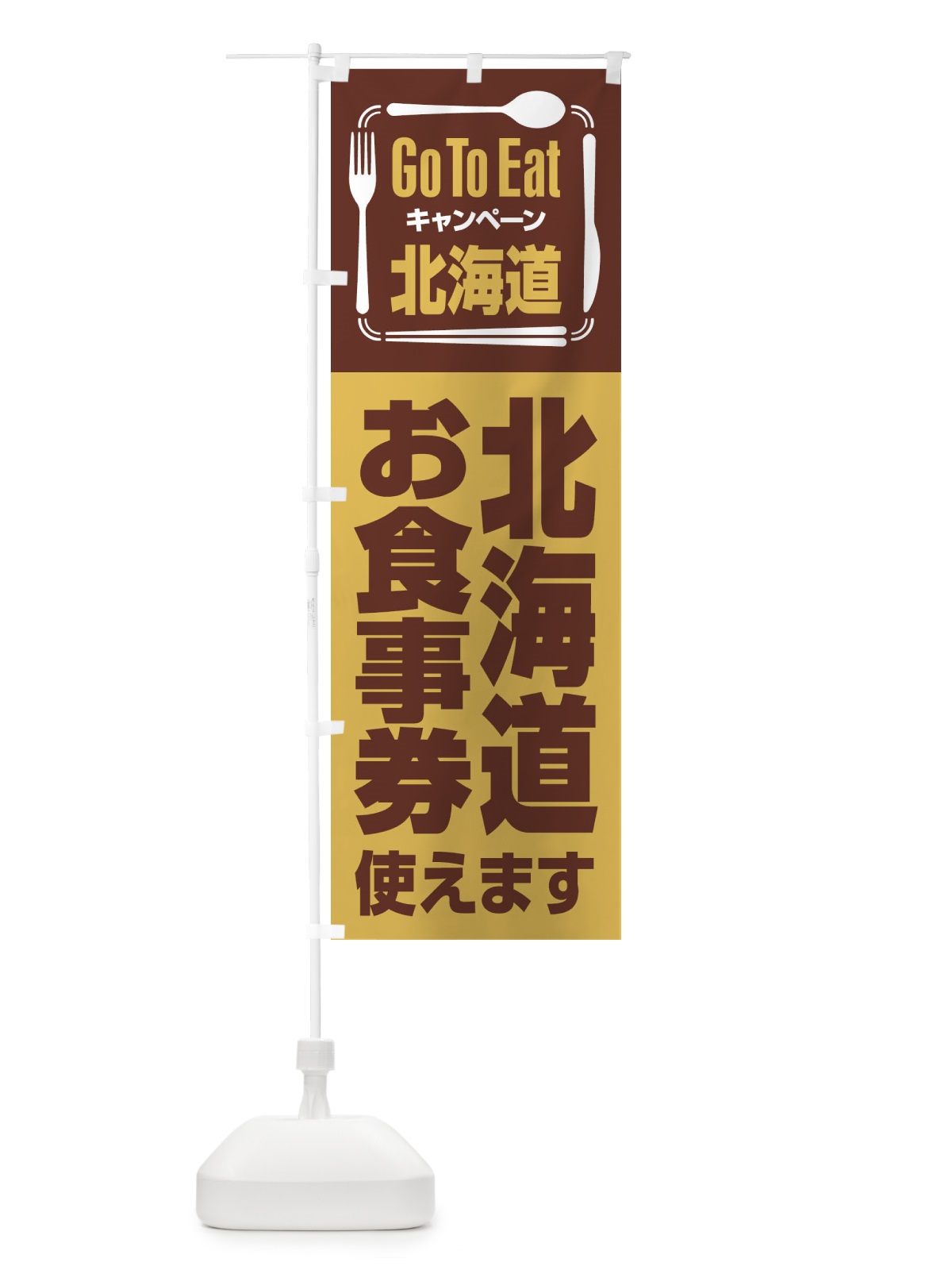 のぼり GoToEatプレミアム付食事券使えます／北海道お食事券 のぼり旗 21PC(デザイン【A】)