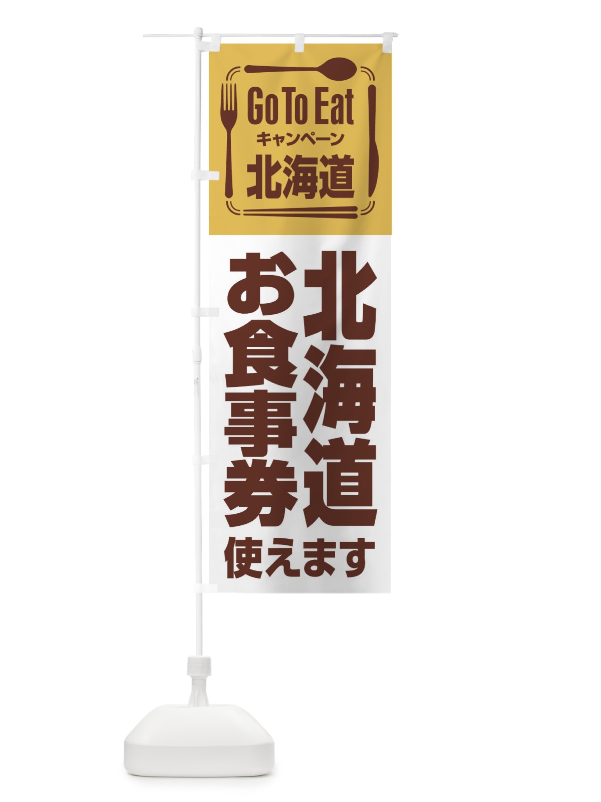 のぼり GoToEatプレミアム付食事券使えます／北海道お食事券 のぼり旗 21PC(デザイン【B】)