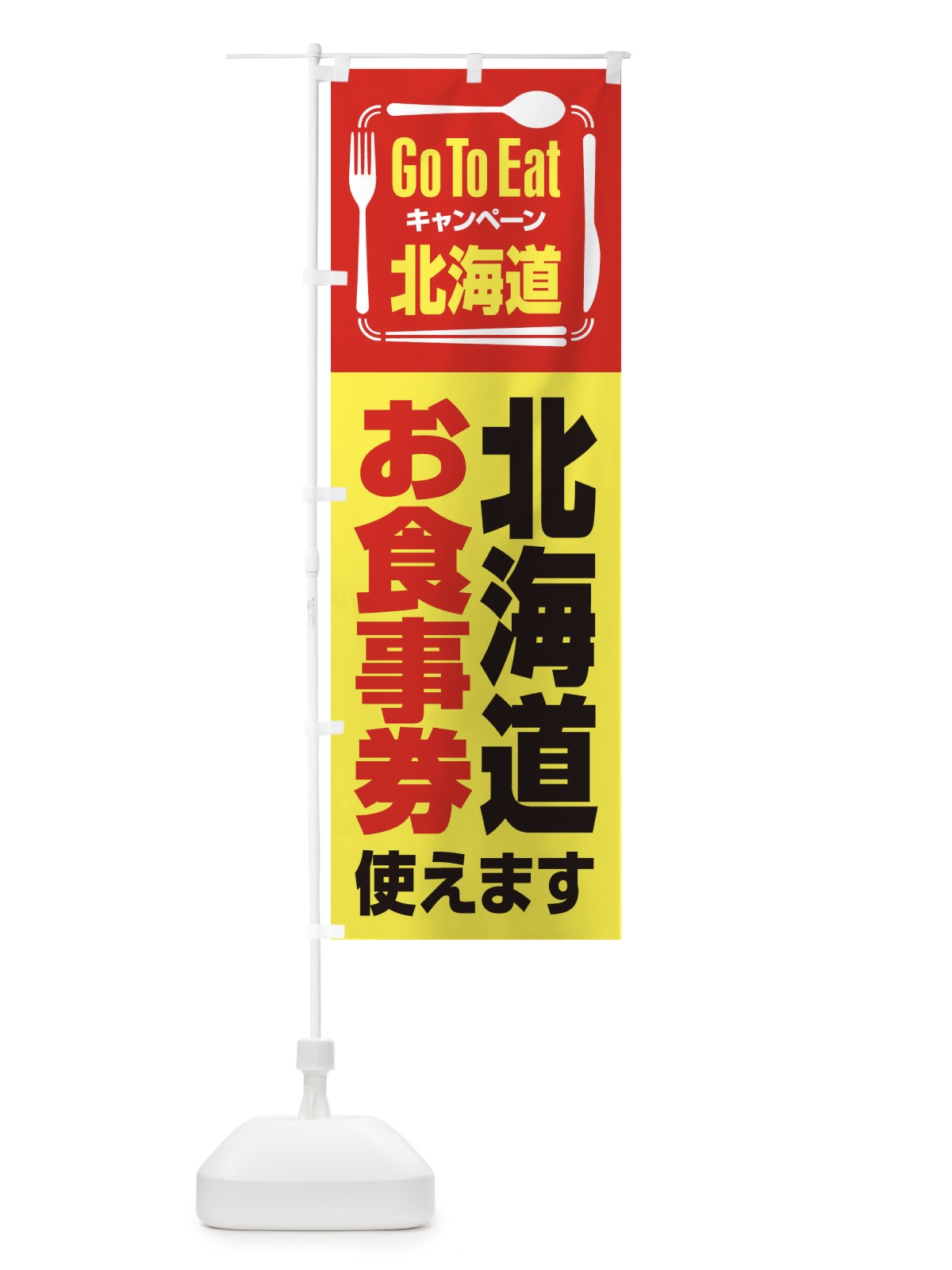 のぼり GoToEatプレミアム付食事券使えます／北海道お食事券 のぼり旗 21PC(デザイン【C】)