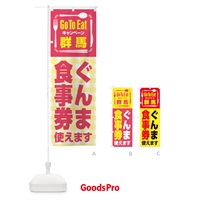 のぼり GoToEatプレミアム付食事券使えます／群馬・ぐんま食事券 のぼり旗 21PH