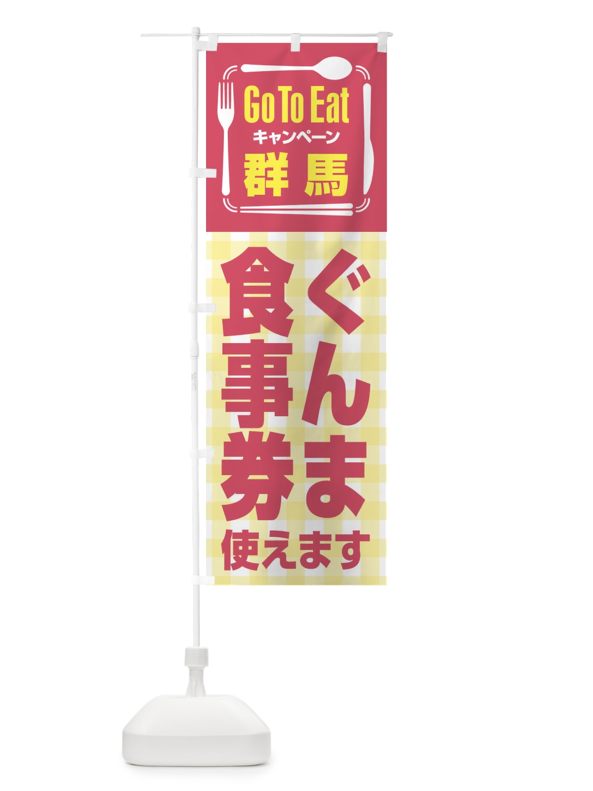 のぼり GoToEatプレミアム付食事券使えます／群馬・ぐんま食事券 のぼり旗 21PH(デザイン【A】)