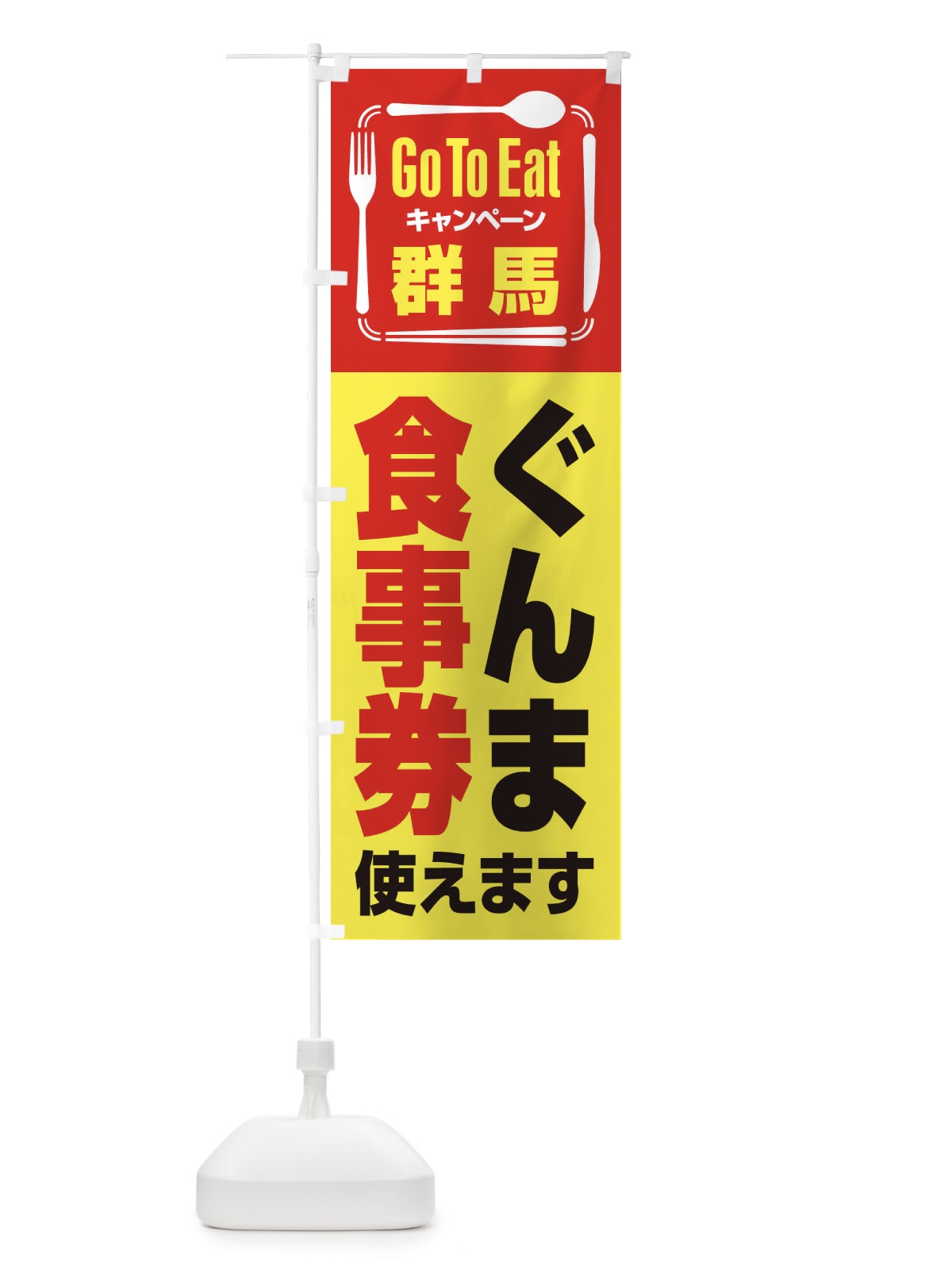 のぼり GoToEatプレミアム付食事券使えます／群馬・ぐんま食事券 のぼり旗 21PH(デザイン【C】)