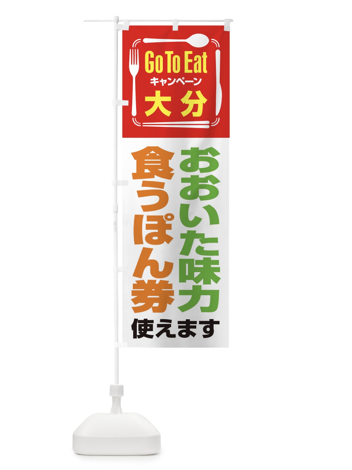 のぼり GoToEatプレミアム付食事券使えます／大分・おおいた味力食うぽん券 のぼり旗 21PJ(デザイン【A】)