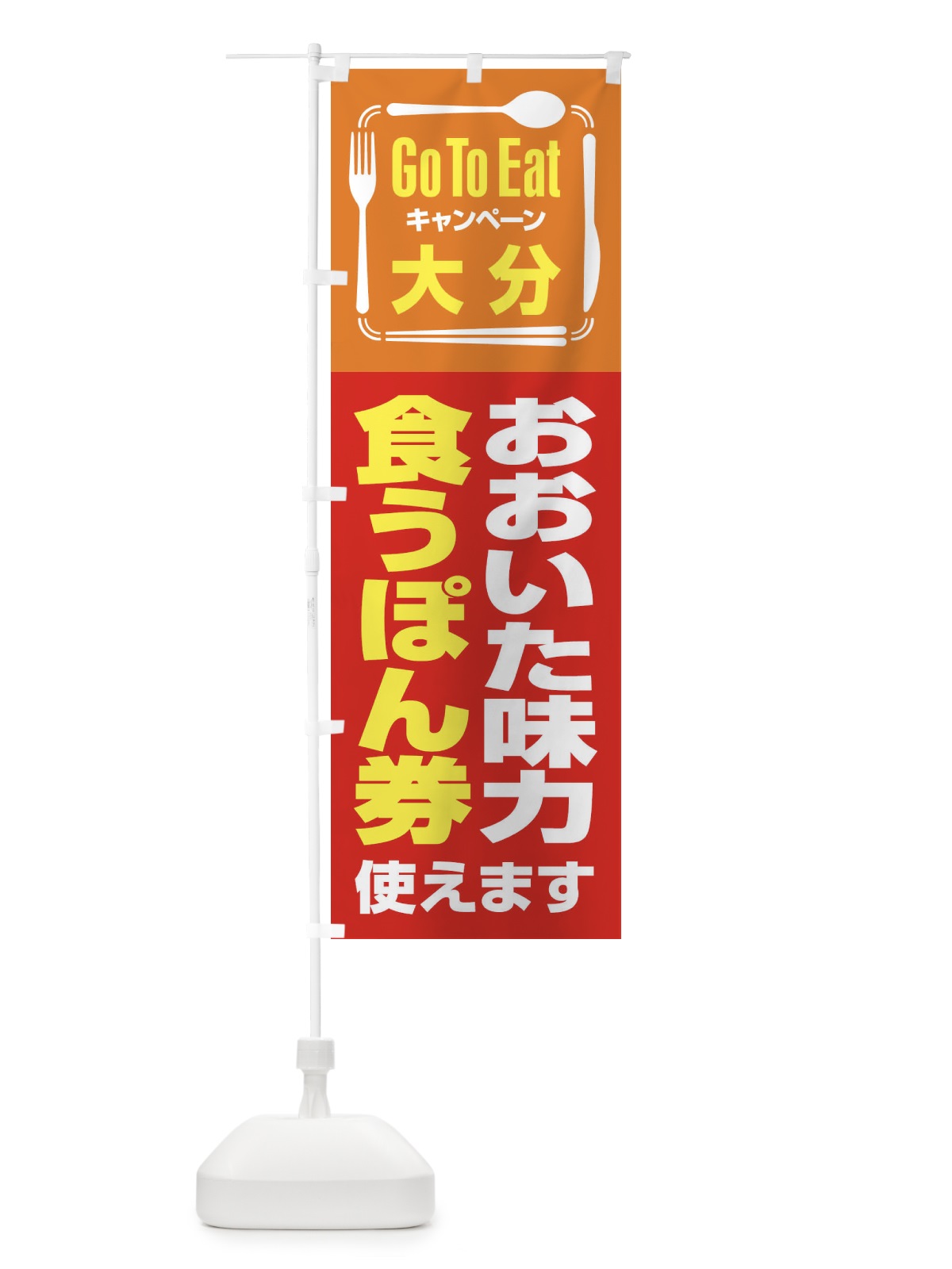 のぼり GoToEatプレミアム付食事券使えます／大分・おおいた味力食うぽん券 のぼり旗 21PJ(デザイン【B】)