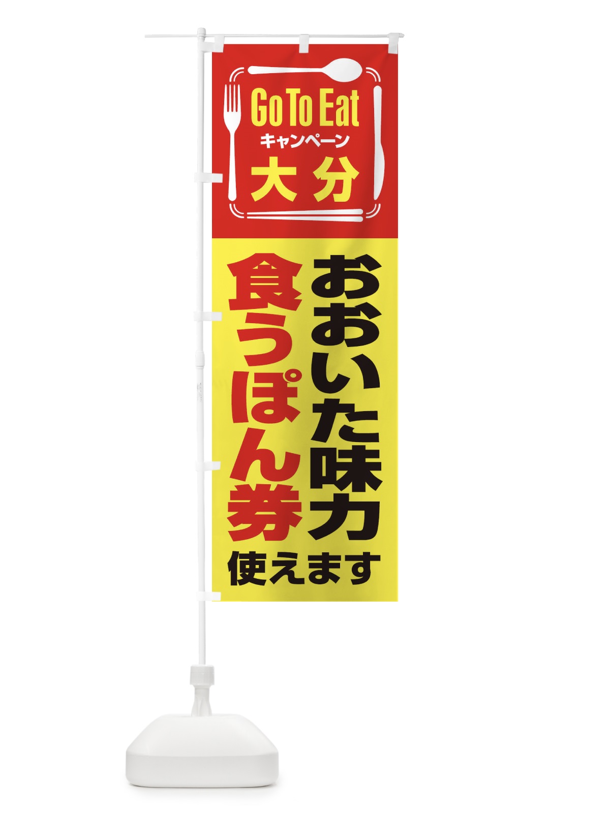 のぼり GoToEatプレミアム付食事券使えます／大分・おおいた味力食うぽん券 のぼり旗 21PJ(デザイン【C】)