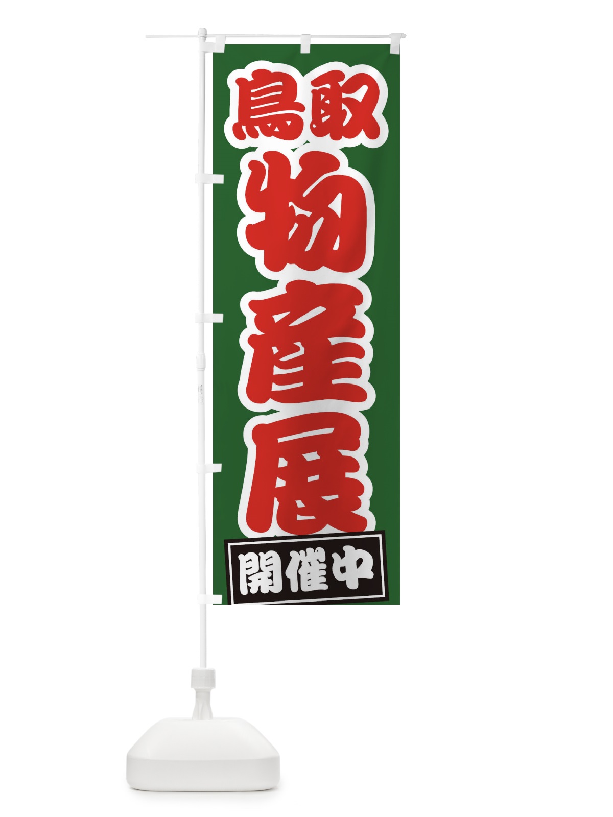 のぼり 鳥取物産展 のぼり旗 21PL(デザイン【B】)