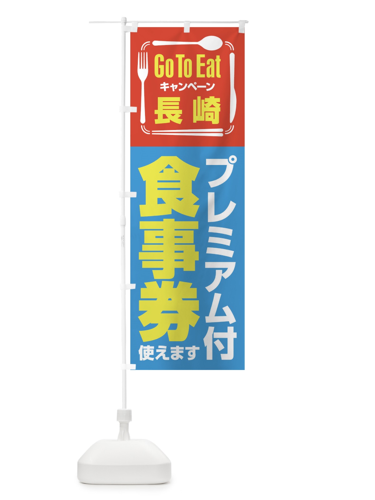 のぼり GoToEatプレミアム付食事券使えます／長崎 のぼり旗 21PN(デザイン【A】)