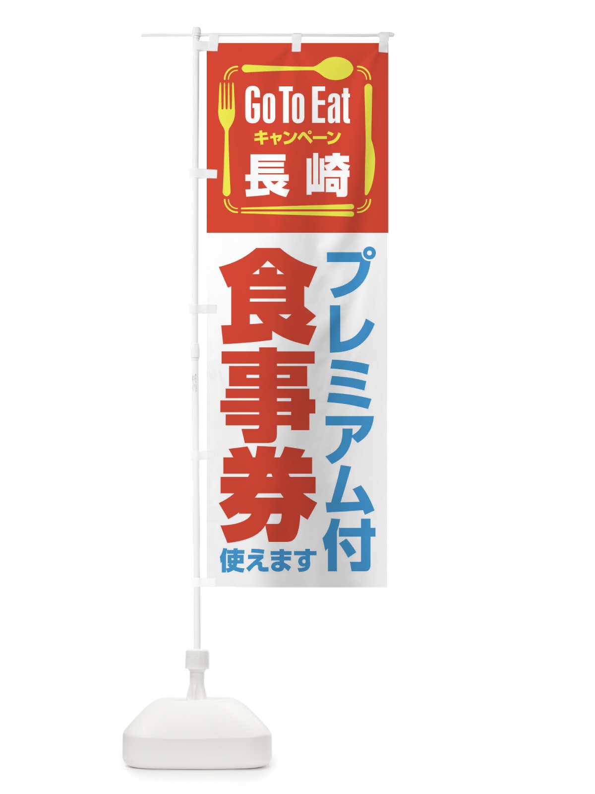 のぼり GoToEatプレミアム付食事券使えます／長崎 のぼり旗 21PN(デザイン【B】)