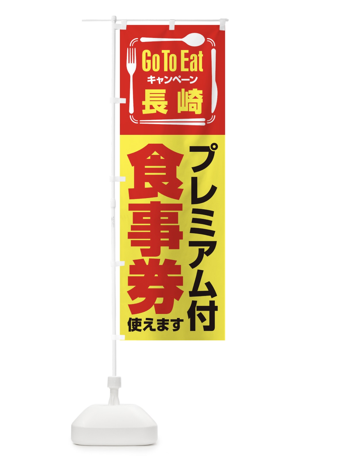 のぼり GoToEatプレミアム付食事券使えます／長崎 のぼり旗 21PN(デザイン【C】)