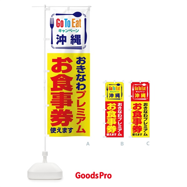 のぼり GoToEatプレミアム付食事券使えます／沖縄・おきなわプレミアムお食事券 のぼり旗 21PW