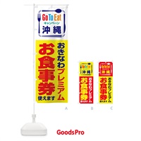 のぼり GoToEatプレミアム付食事券使えます／沖縄・おきなわプレミアムお食事券 のぼり旗 21PW