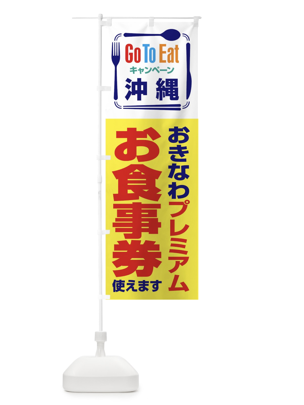 のぼり GoToEatプレミアム付食事券使えます／沖縄・おきなわプレミアムお食事券 のぼり旗 21PW(デザイン【A】)