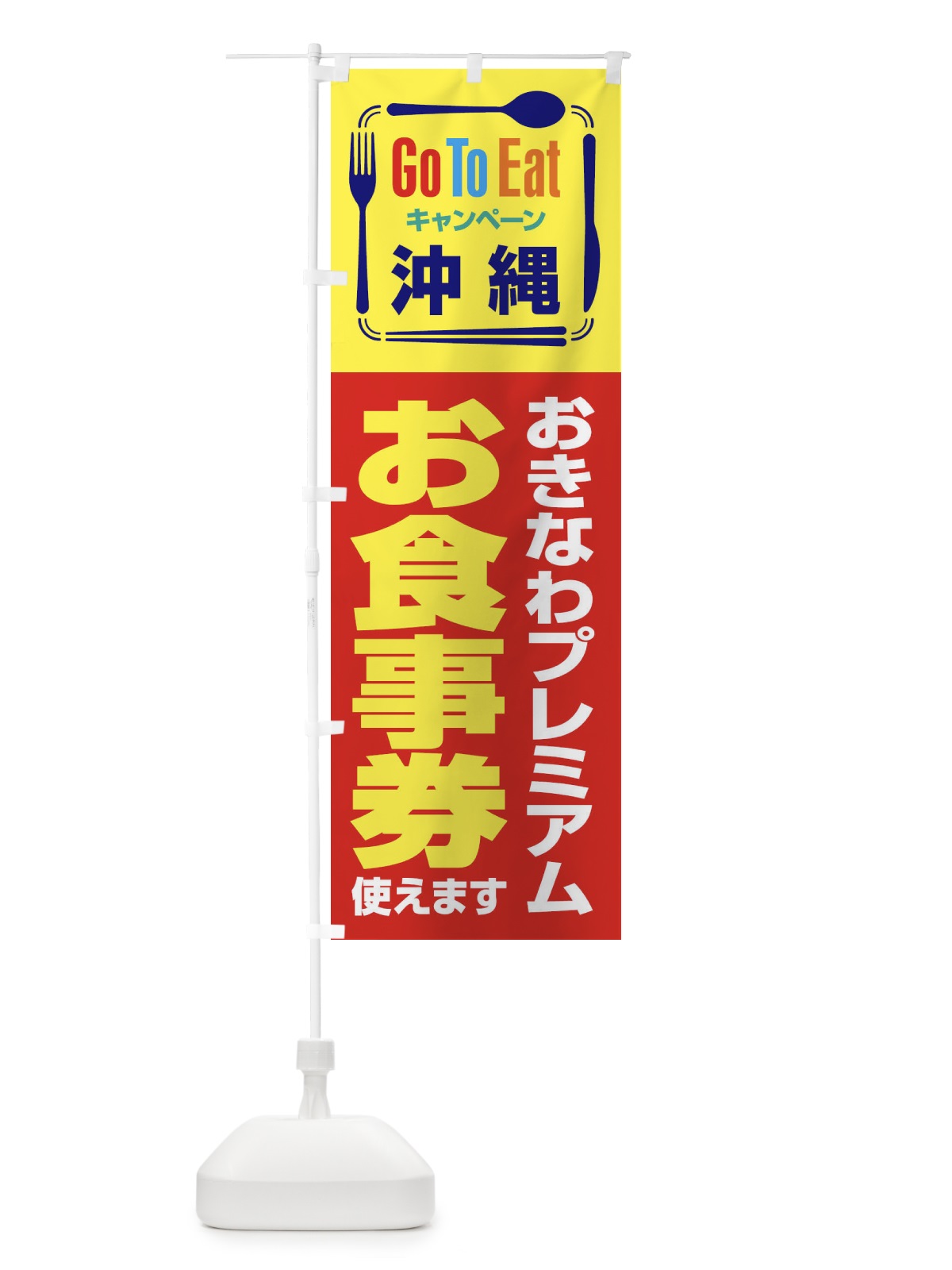 のぼり GoToEatプレミアム付食事券使えます／沖縄・おきなわプレミアムお食事券 のぼり旗 21PW(デザイン【B】)