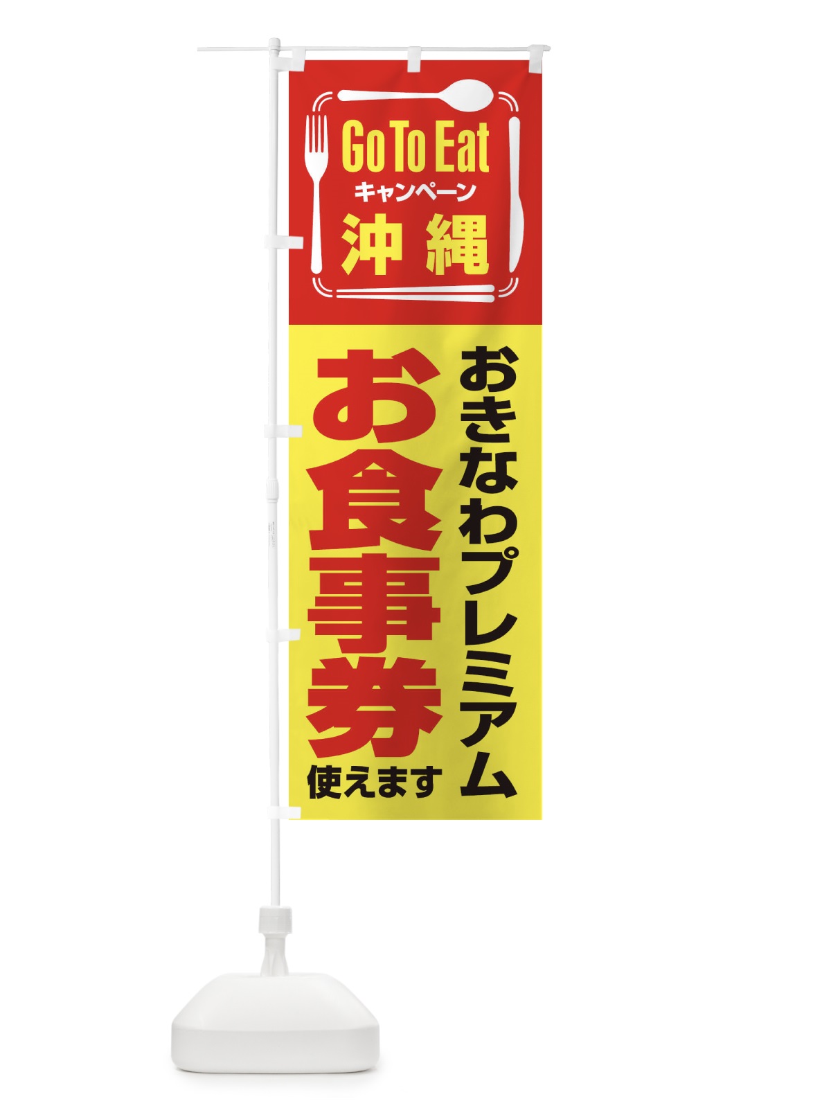のぼり GoToEatプレミアム付食事券使えます／沖縄・おきなわプレミアムお食事券 のぼり旗 21PW(デザイン【C】)