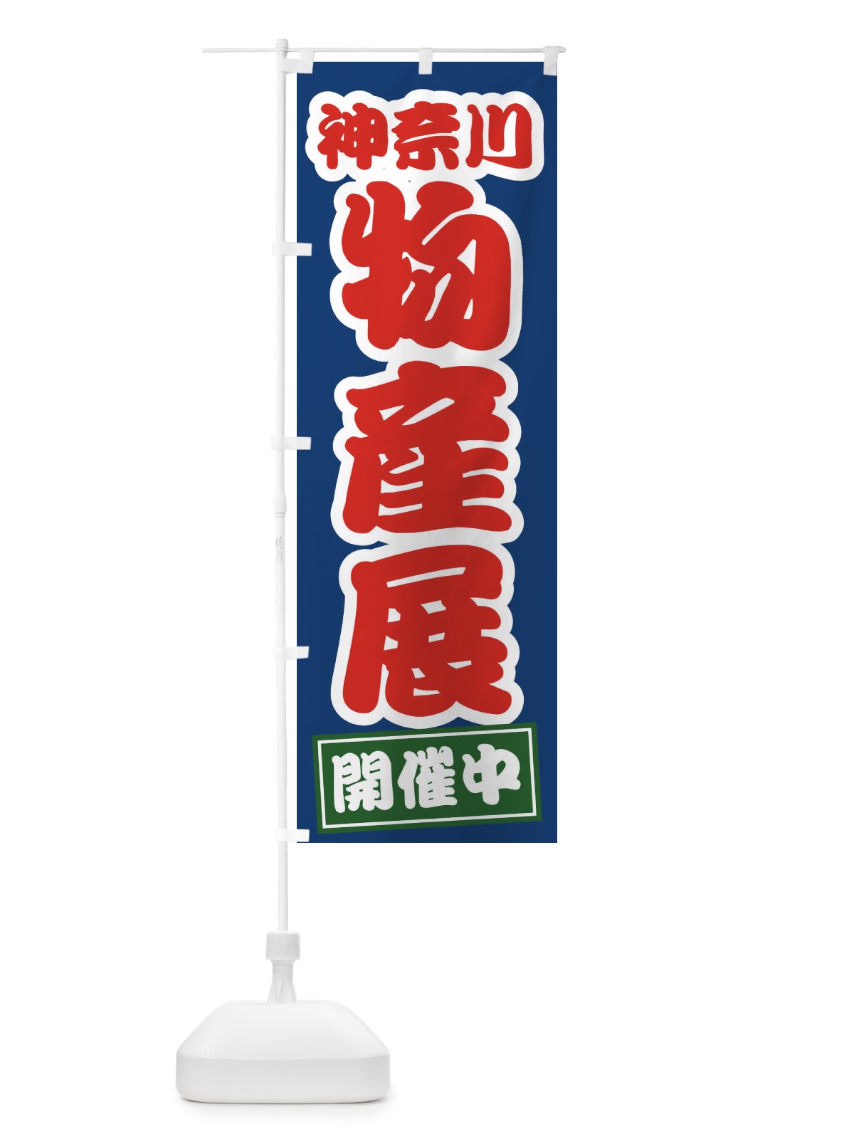 のぼり 神奈川物産展 のぼり旗 21R2(デザイン【C】)