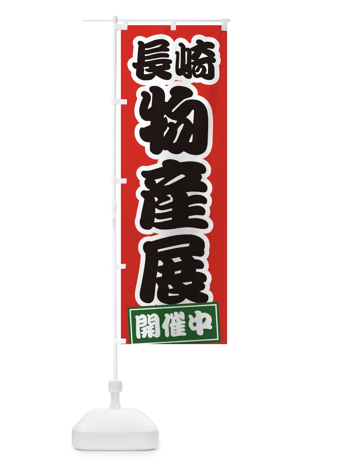のぼり 長崎物産展 のぼり旗 21R4(デザイン【A】)