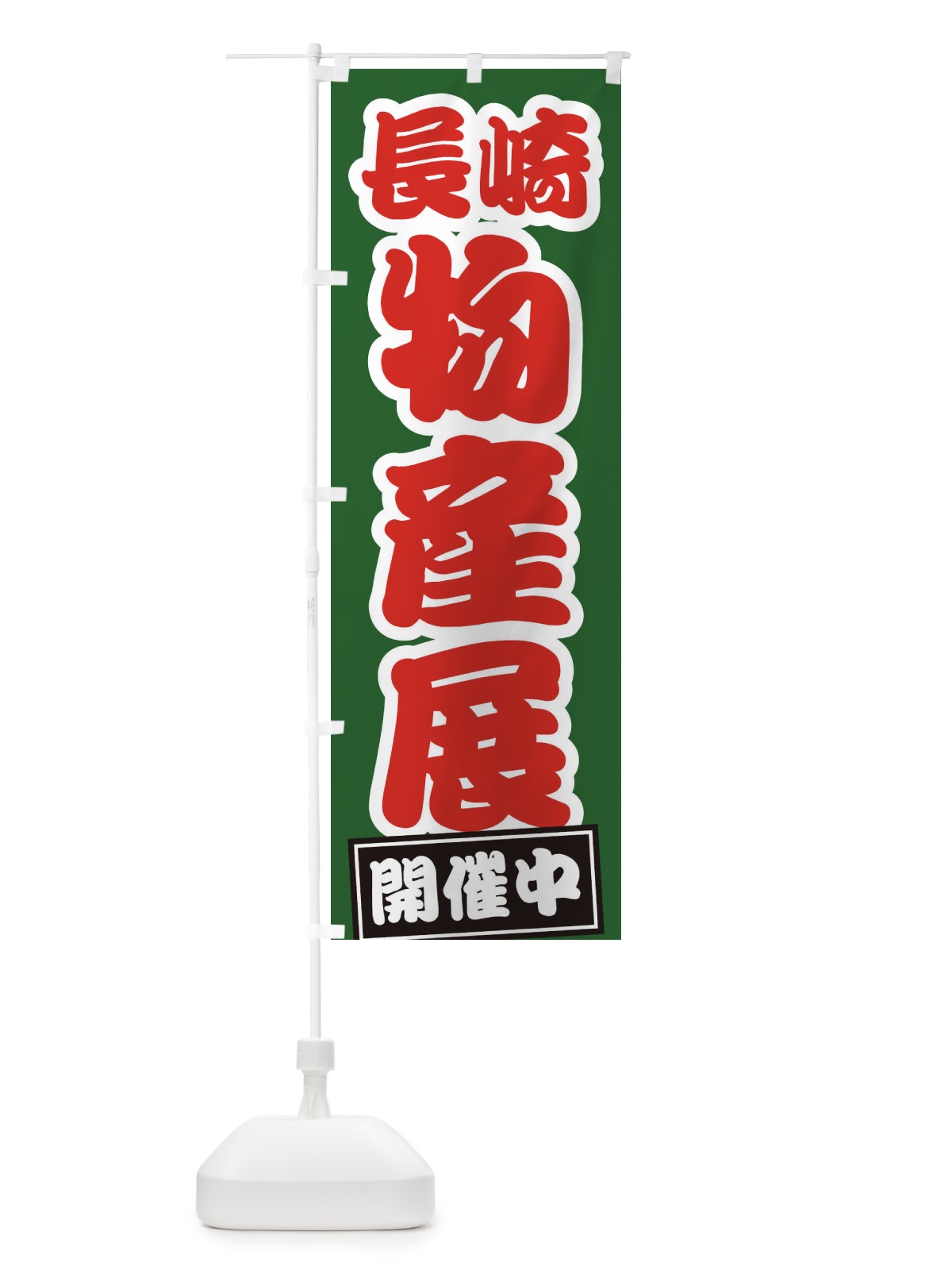 のぼり 長崎物産展 のぼり旗 21R4(デザイン【B】)